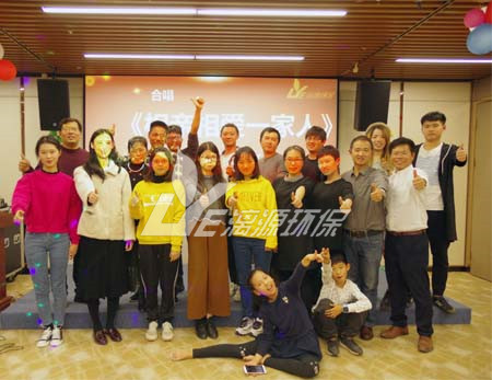 漓源環(huán)保2018年年會勝利舉辦：不忘初心，砥礪前行