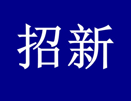 【漓源環(huán)保招新人啦】這個(gè)時(shí)代需要環(huán)保人，我們需要你