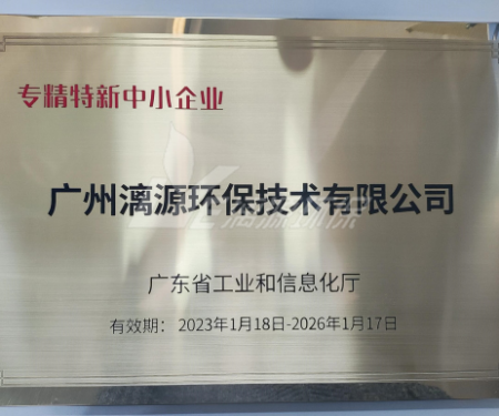 又一里程碑！漓源環(huán)保認(rèn)定廣東省“專精特新”中小企業(yè)